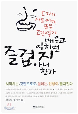 배우고 익히면 즐겁지 아니한가