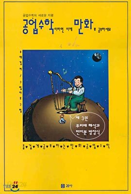 공업수학이라면 이제 만화로 공부하세요 3
