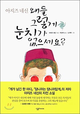 왜들 그렇게 눈치가 없으세요?