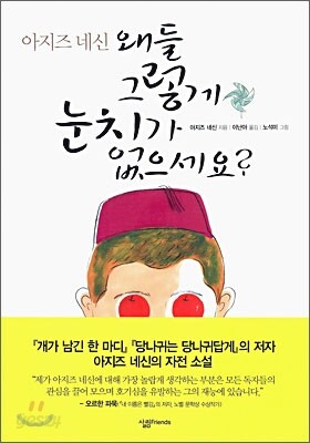 왜들 그렇게 눈치가 없으세요?