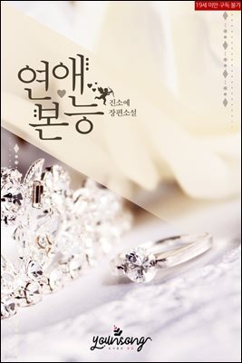 [합본] 연애본능 (전2권/완결)