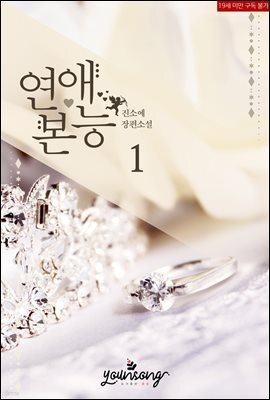 연애본능 1권