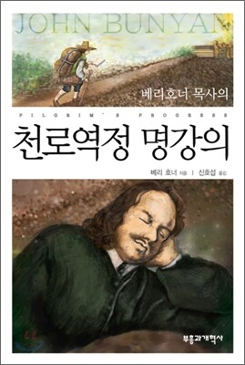 천로역정 명강의