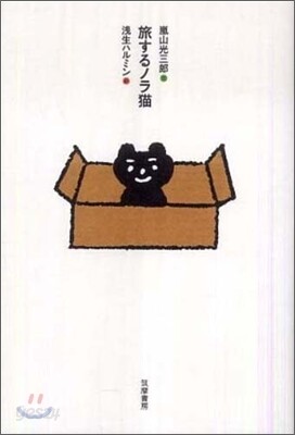 旅するノラ猫