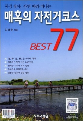 매혹의 자전거 코스 BEST 베스트 77