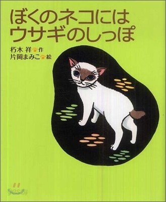 ぼくのネコにはウサギのしっぽ