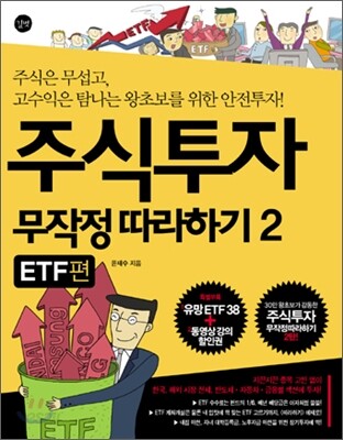 주식투자 무작정 따라하기 2