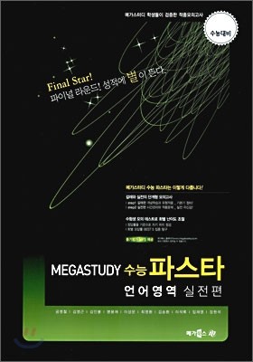 MEGASTUDY 메가스터디 수능파스타 언어영역 실전편 (8절)(2009년)