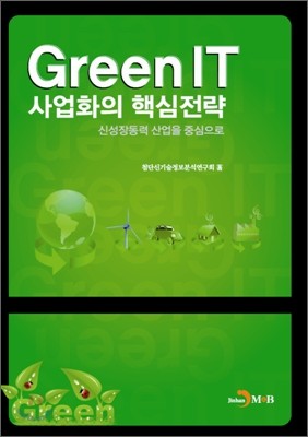 Green IT 사업화의 핵심전략