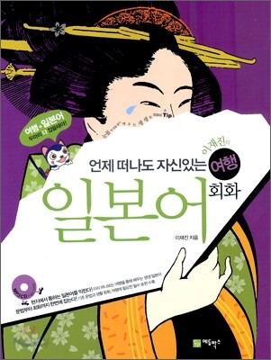 이재진의 여행 일본어 회화