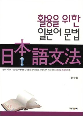 활용을 위한 일본어문법