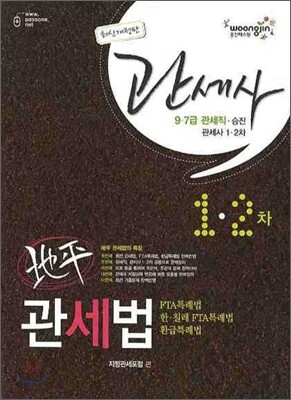 관세사 지평 관세법 1 2차