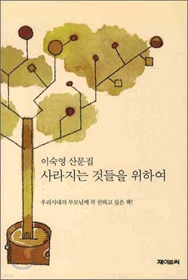 사라지는 것들을 위하여