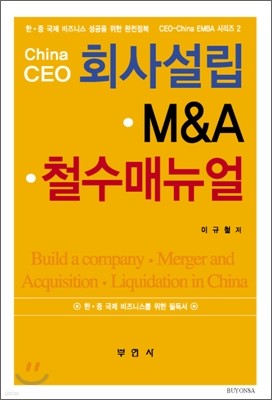 China-CEO 회사설립ㆍM&Aㆍ철수매뉴얼
