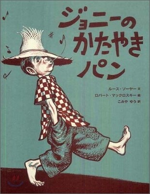 ジョニ-のかたやきパン