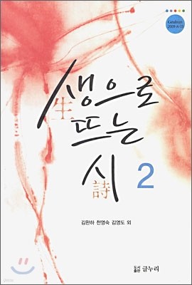 생으로 뜨는 시 2