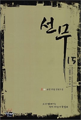 선무 15