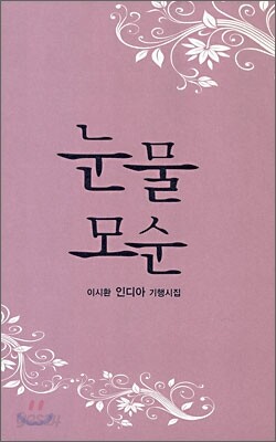 눈물 모순