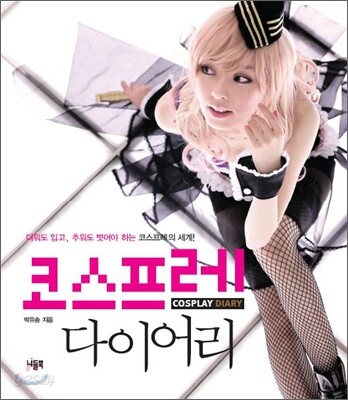 코스프레 다이어리