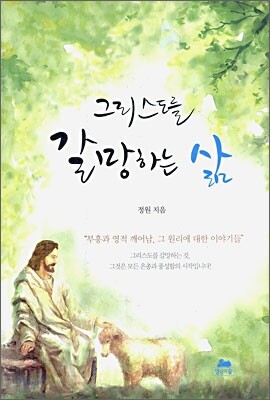 그리스도를 갈망하는 삶