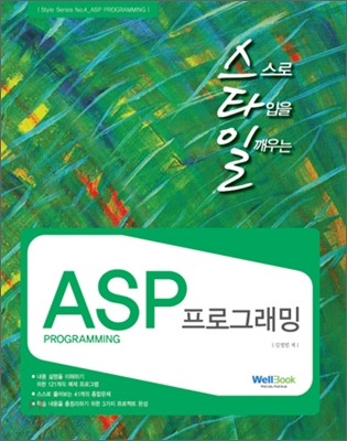스타일 ASP 프로그래밍