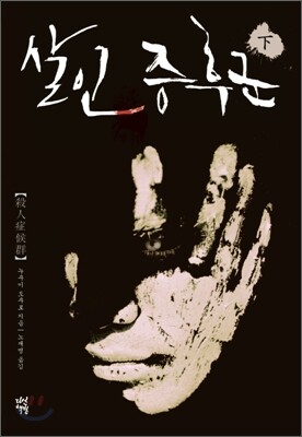 살인증후군 (하)