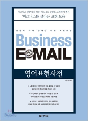 Business Email 영어표현사전