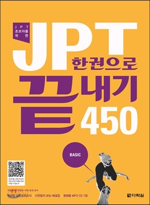 JPT 한권으로 끝내기 450