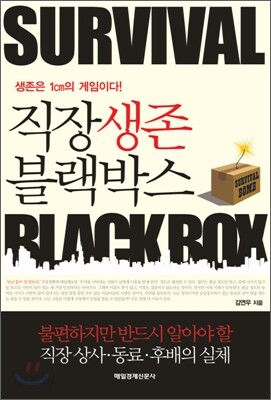 직장생존 블랙박스