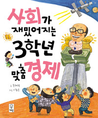 사회가 재밌어지는 3학년 맞춤 경제 (아동/2)