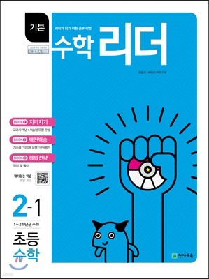 기본수학리더 초등수학 2-1 (2019년용)