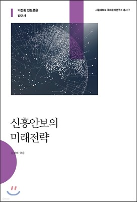 신흥안보의 미래전략