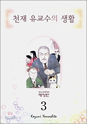 천재 유교수의 생활 애장판 3