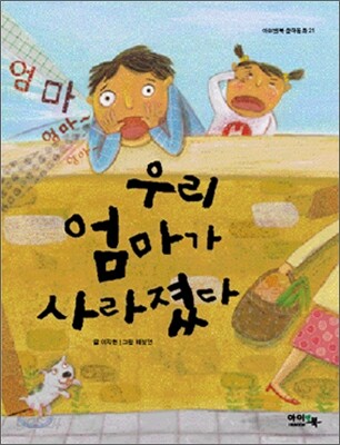 우리 엄마가 사라졌다