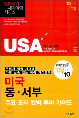 U. S. A. 미국 동·서부