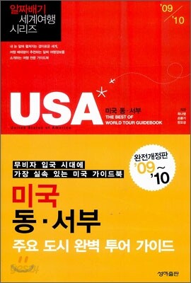 U. S. A. 미국 동·서부