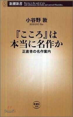 『こころ』は本當に名作か