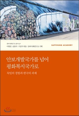 안보개발국가를 넘어 평화복지국가로
