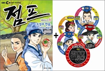 점프 에피소드 6 오성과 한음, 우리도 싸운다