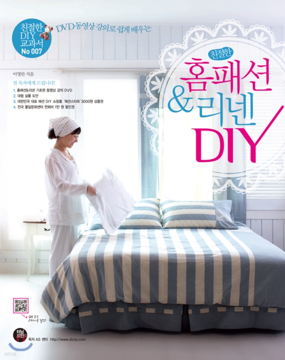 친절한 홈패션&리넨 DIY - 친절한 DIY 교과서 022