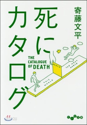 死にカタログ