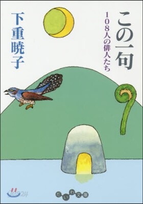 この一句 108人の俳人たち