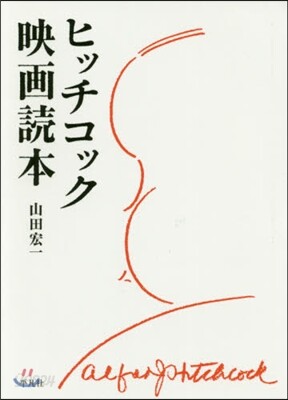 ヒッチコック映畵讀本