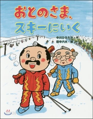 おとのさま,スキ-にいく