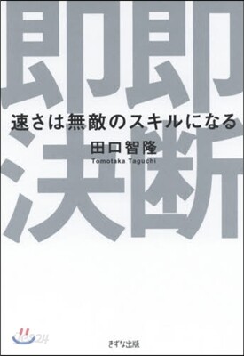 卽斷卽決－速さは無敵のスキルになる