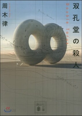 雙孔堂の殺人~Double Torus~