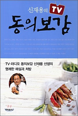 신재용의 TV 동의보감