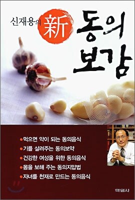 신재용의 신 동의보감