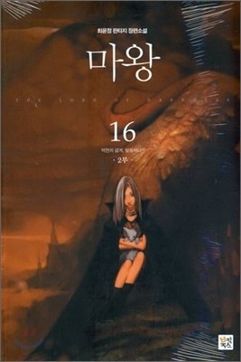 마왕 2부 16