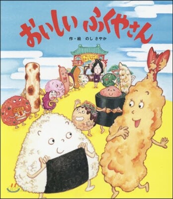 おいしいふくやさん